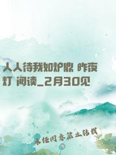 人人待我如炉鼎 昨夜灯 阅读